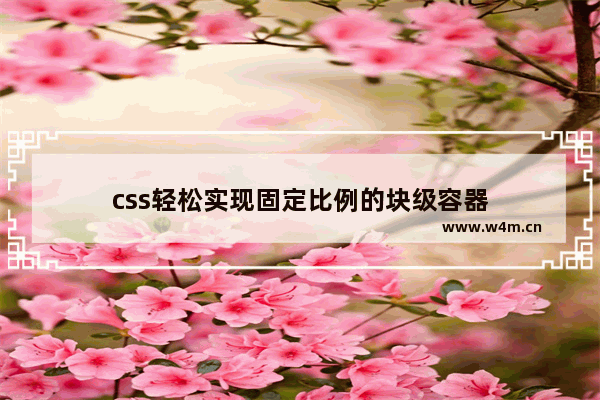 css轻松实现固定比例的块级容器