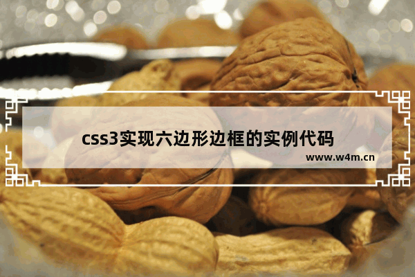 css3实现六边形边框的实例代码