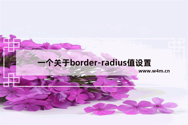 一个关于border-radius值设置的问题记录