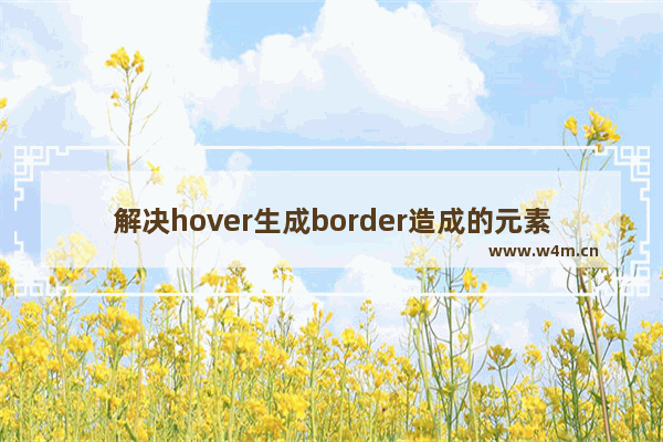 解决hover生成border造成的元素移动方法