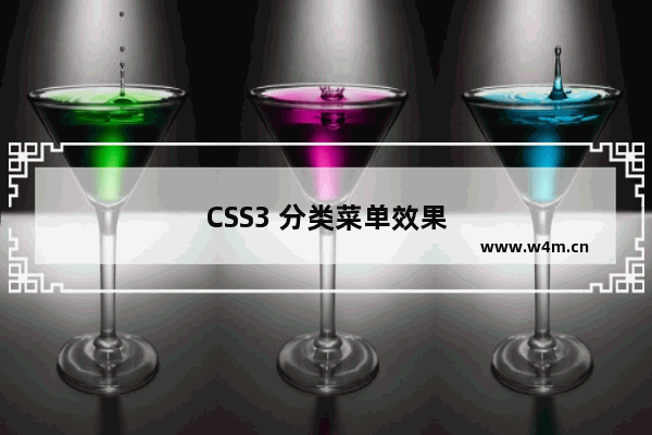 CSS3 分类菜单效果