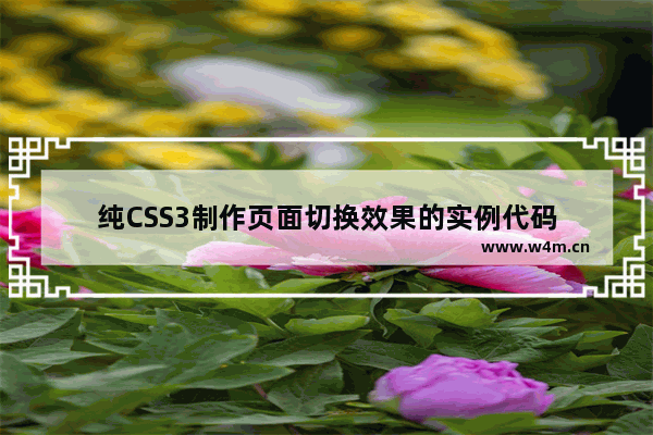 纯CSS3制作页面切换效果的实例代码