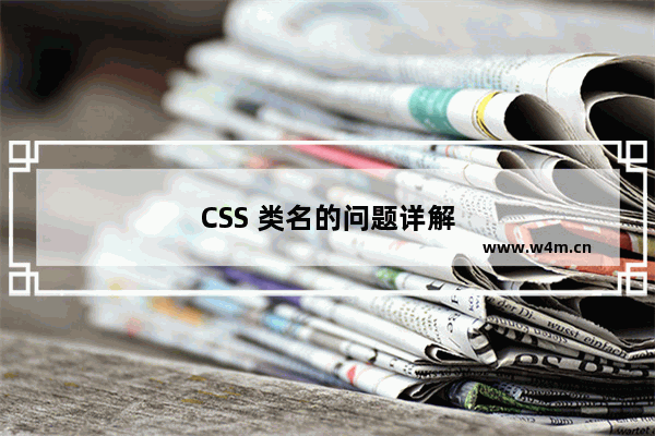 CSS 类名的问题详解