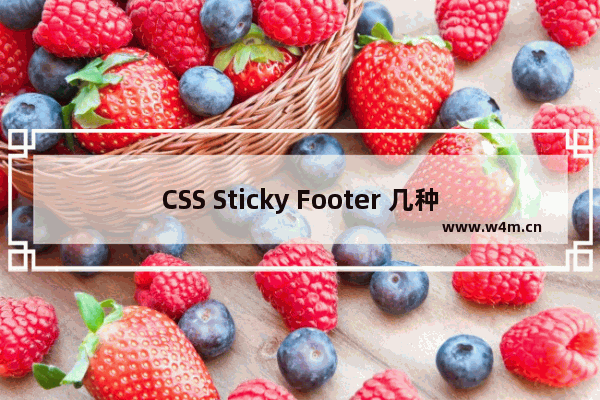 CSS Sticky Footer 几种实现方式