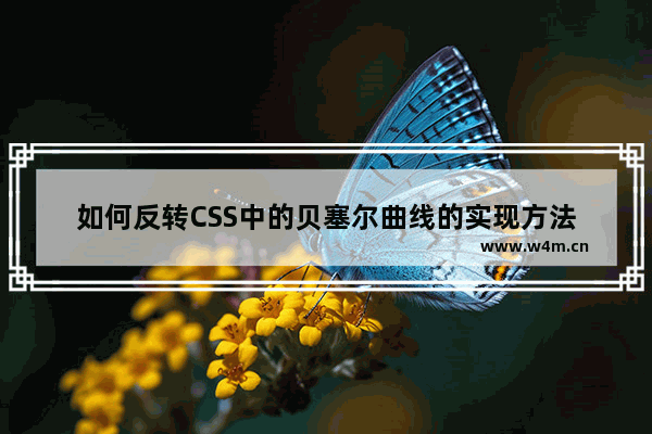 如何反转CSS中的贝塞尔曲线的实现方法