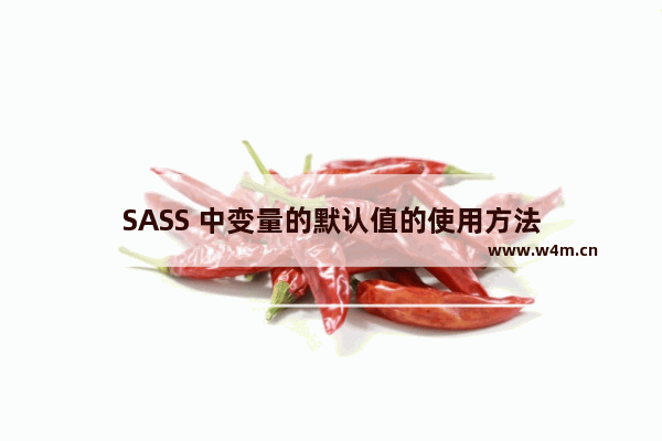 SASS 中变量的默认值的使用方法