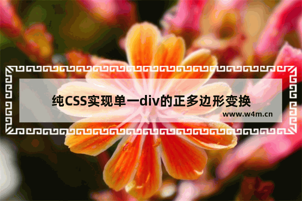 纯CSS实现单一div的正多边形变换