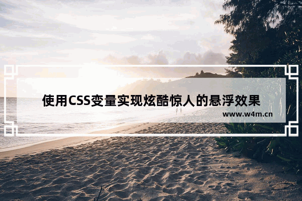 使用CSS变量实现炫酷惊人的悬浮效果