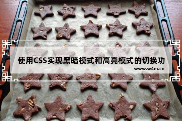 使用CSS实现黑暗模式和高亮模式的切换功能