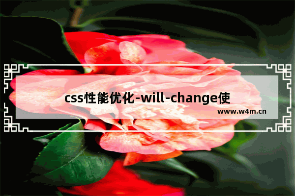 css性能优化-will-change使用详解