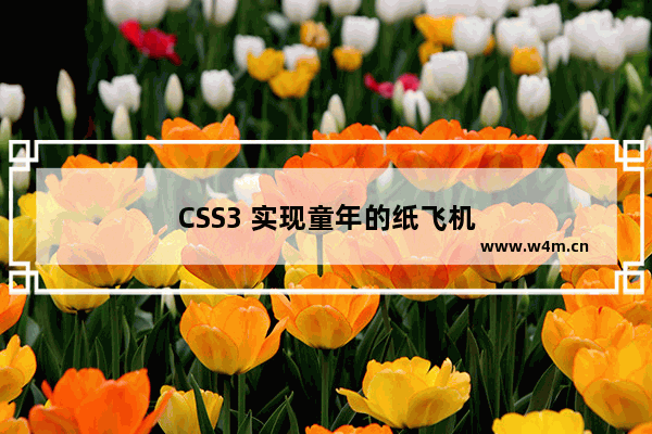 CSS3 实现童年的纸飞机