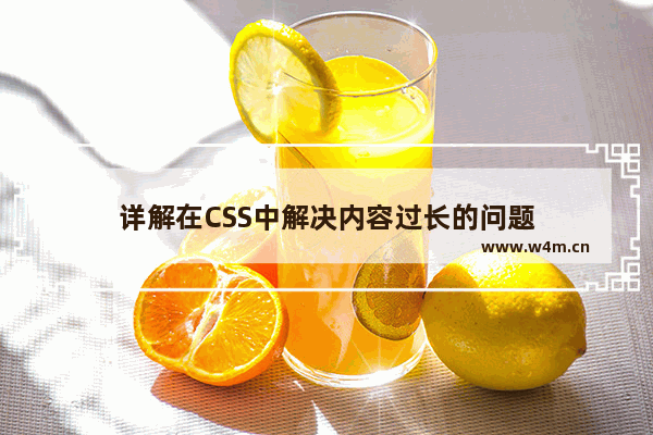 详解在CSS中解决内容过长的问题