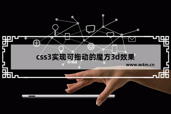 css3实现可拖动的魔方3d效果