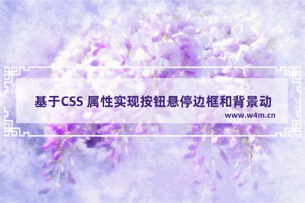 基于CSS 属性实现按钮悬停边框和背景动画集合