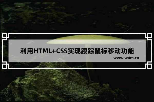 利用HTML+CSS实现跟踪鼠标移动功能