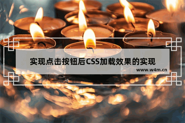 实现点击按钮后CSS加载效果的实现