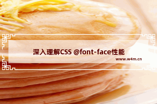 深入理解CSS @font-face性能优化