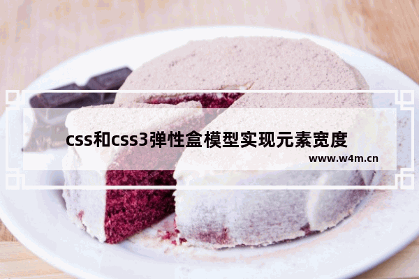 css和css3弹性盒模型实现元素宽度 高度自适应