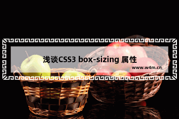 浅谈CSS3 box-sizing 属性 有趣的盒模型