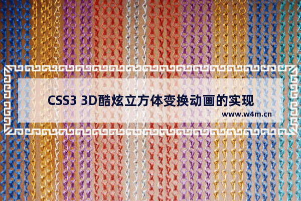 CSS3 3D酷炫立方体变换动画的实现