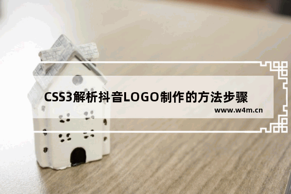 CSS3解析抖音LOGO制作的方法步骤