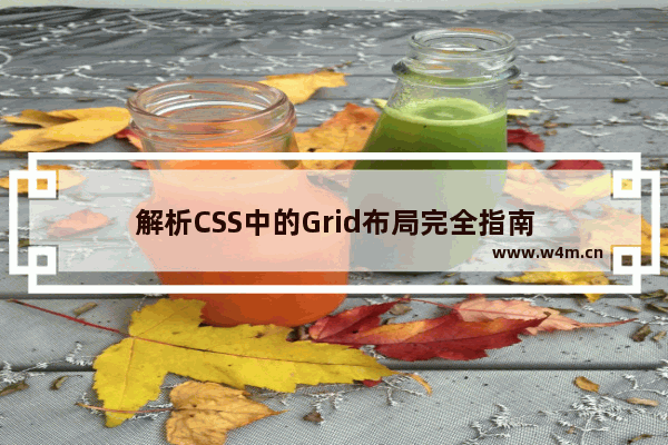 解析CSS中的Grid布局完全指南