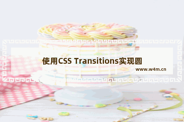 使用CSS Transitions实现圆形悬停效果的示例代码