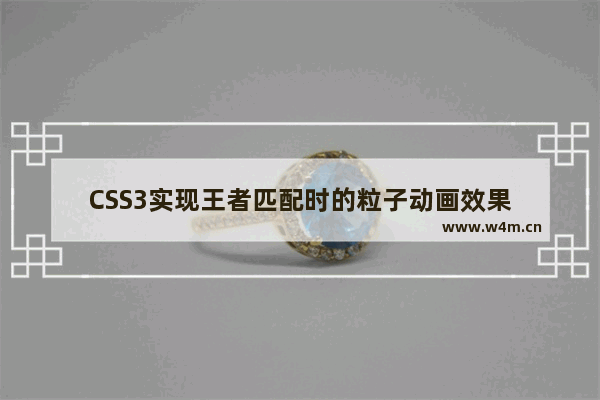 CSS3实现王者匹配时的粒子动画效果