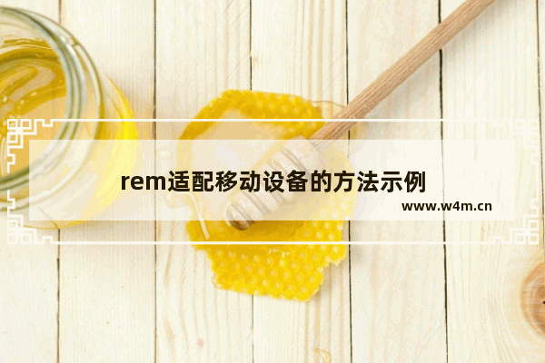 rem适配移动设备的方法示例