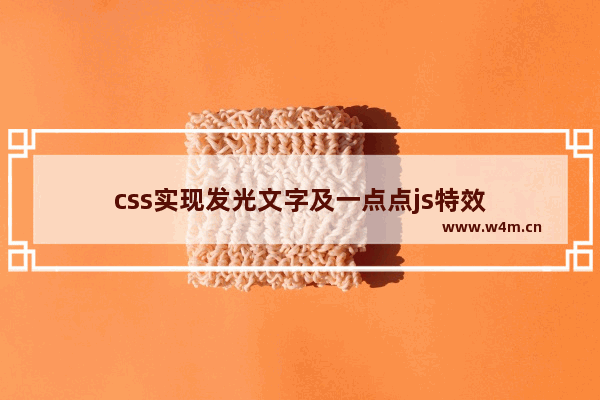 css实现发光文字及一点点js特效