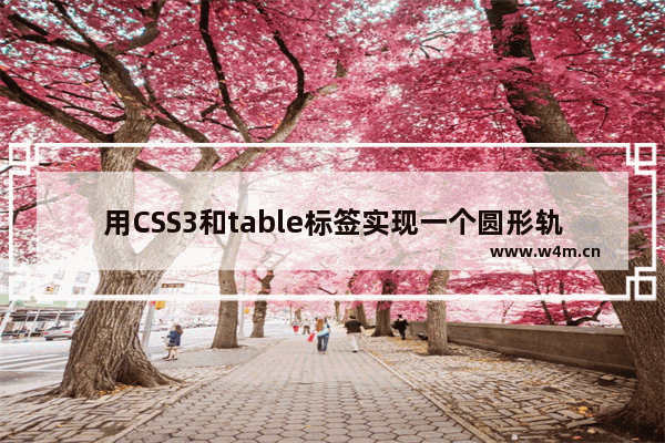 用CSS3和table标签实现一个圆形轨迹的动画的示例代码