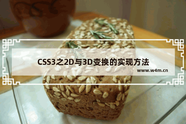 CSS3之2D与3D变换的实现方法