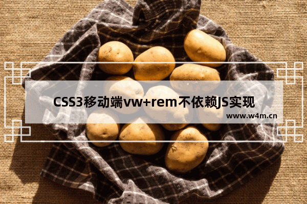 CSS3移动端vw+rem不依赖JS实现响应式布局的方法