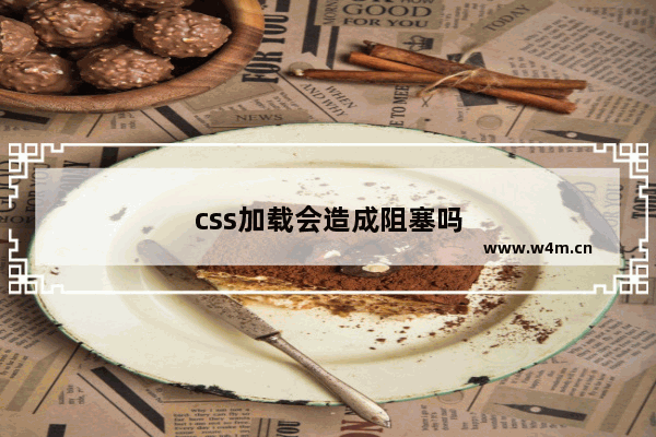 css加载会造成阻塞吗