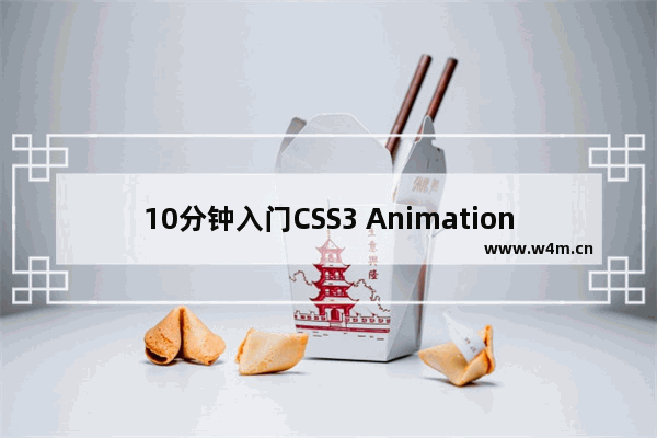 10分钟入门CSS3 Animation