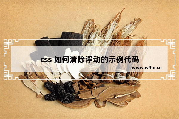 css 如何清除浮动的示例代码