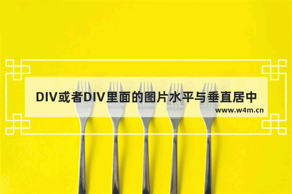 DIV或者DIV里面的图片水平与垂直居中的方法