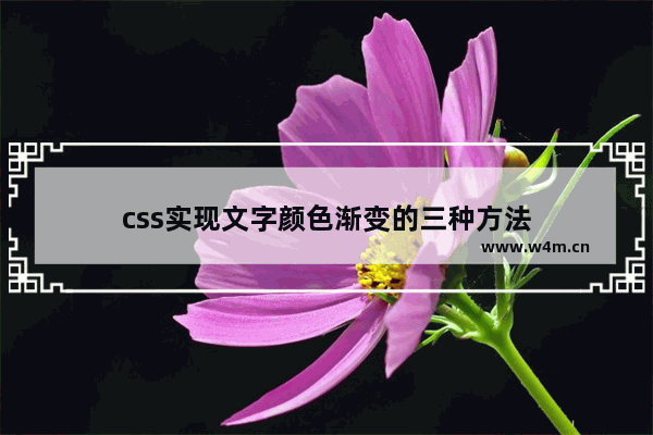 css实现文字颜色渐变的三种方法