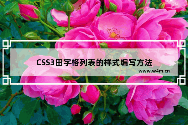 CSS3田字格列表的样式编写方法