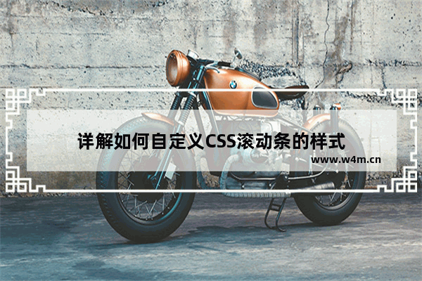 详解如何自定义CSS滚动条的样式