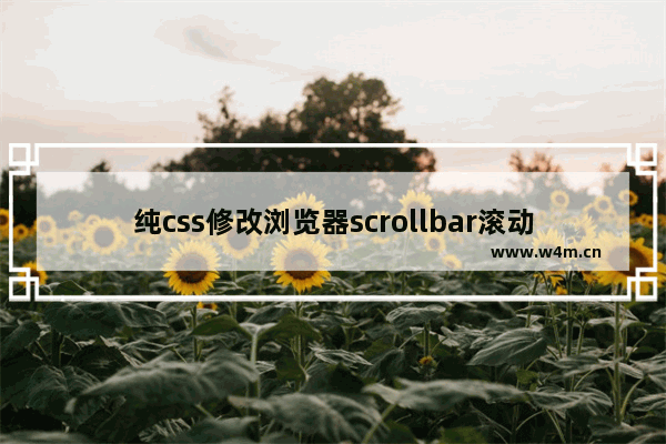 纯css修改浏览器scrollbar滚动条样式示例