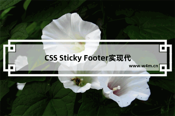 CSS Sticky Footer实现代码