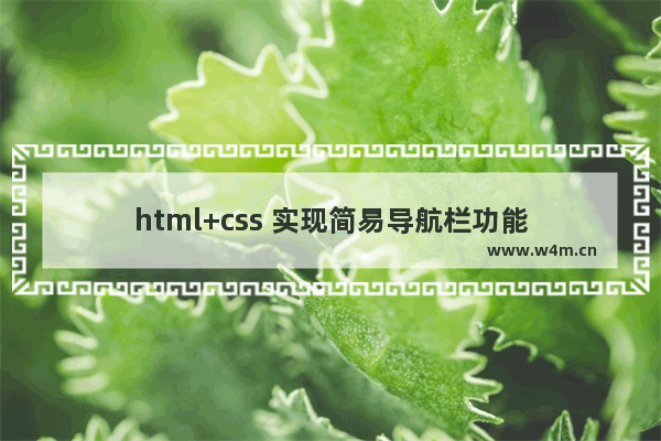 html+css 实现简易导航栏功能