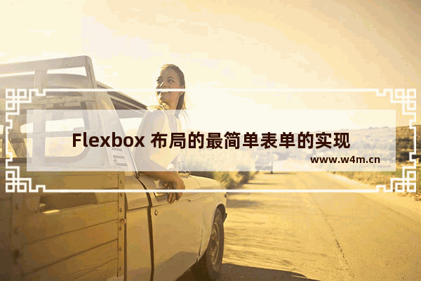 Flexbox 布局的最简单表单的实现