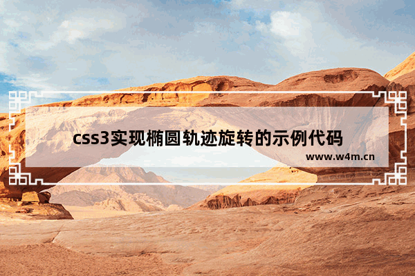 css3实现椭圆轨迹旋转的示例代码