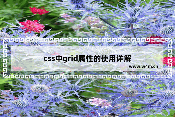 css中grid属性的使用详解