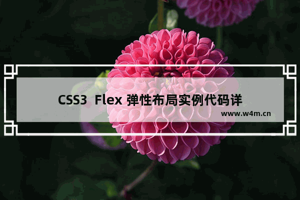 CSS3  Flex 弹性布局实例代码详解