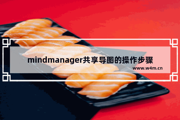 mindmanager共享导图的操作步骤