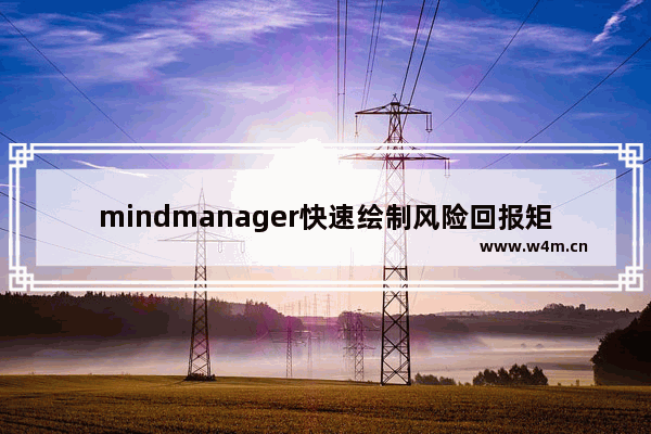 mindmanager快速绘制风险回报矩阵图的操作教程