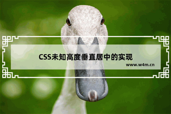 CSS未知高度垂直居中的实现